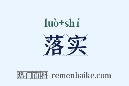 落实是什么意思的图片